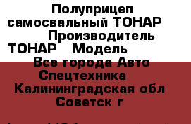 Полуприцеп самосвальный ТОНАР 952301 › Производитель ­ ТОНАР › Модель ­ 952 301 - Все города Авто » Спецтехника   . Калининградская обл.,Советск г.